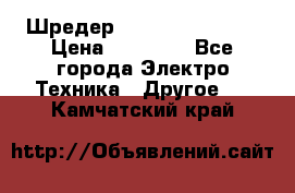 Шредер Fellowes PS-79Ci › Цена ­ 15 000 - Все города Электро-Техника » Другое   . Камчатский край